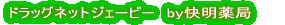 �h���b�O�l�b�g�W���p���@�@