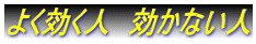 よく効く人 効かない人