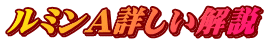 ルミンA詳しい解説