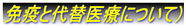 免疫と代替医療について)