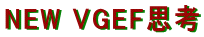 NEW VGEF思考