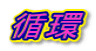 循環