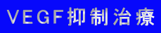 VEGF抑制治療
